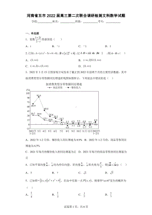 河南省五市2022届高三第二次联合调研检测文科数学试题.pdf