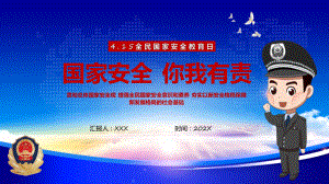 国家安全你我有责科技风全民国家安全教育日主题班会课程（ppt）课件.pptx