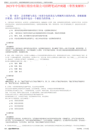 2023年中信银行股份有限公司招聘笔试冲刺题（带答案解析）.pdf