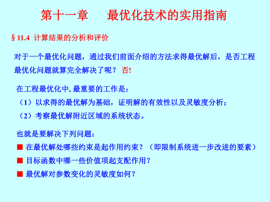 工程最优化第十一章.ppt_第1页