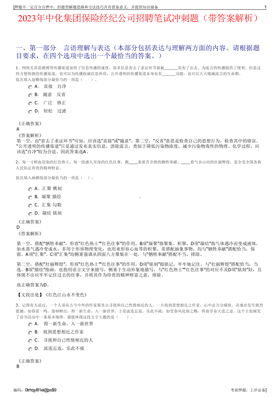 2023年中化集团保险经纪公司招聘笔试冲刺题（带答案解析）.pdf_第1页