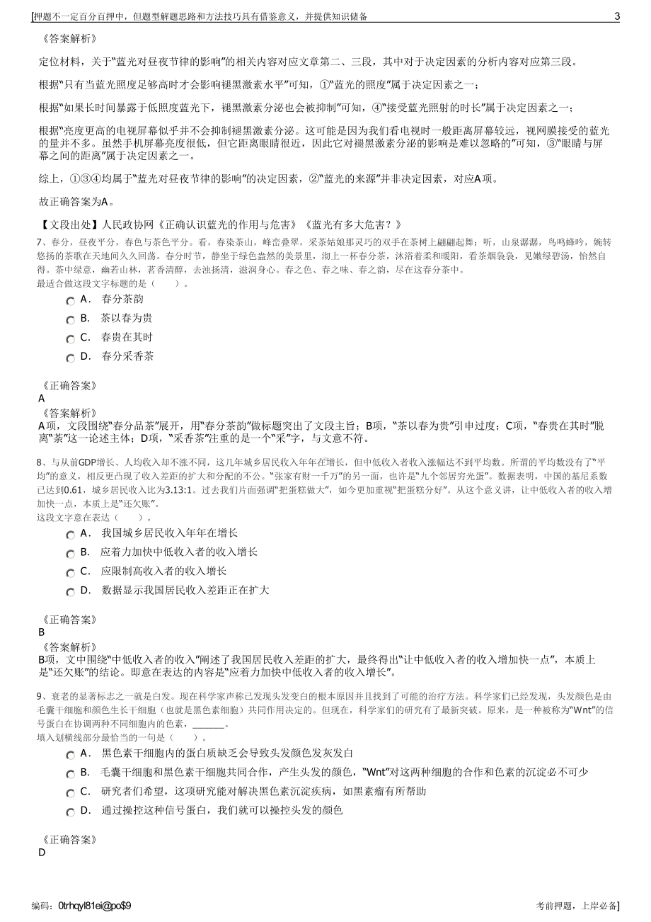 2023年中化集团保险经纪公司招聘笔试冲刺题（带答案解析）.pdf_第3页