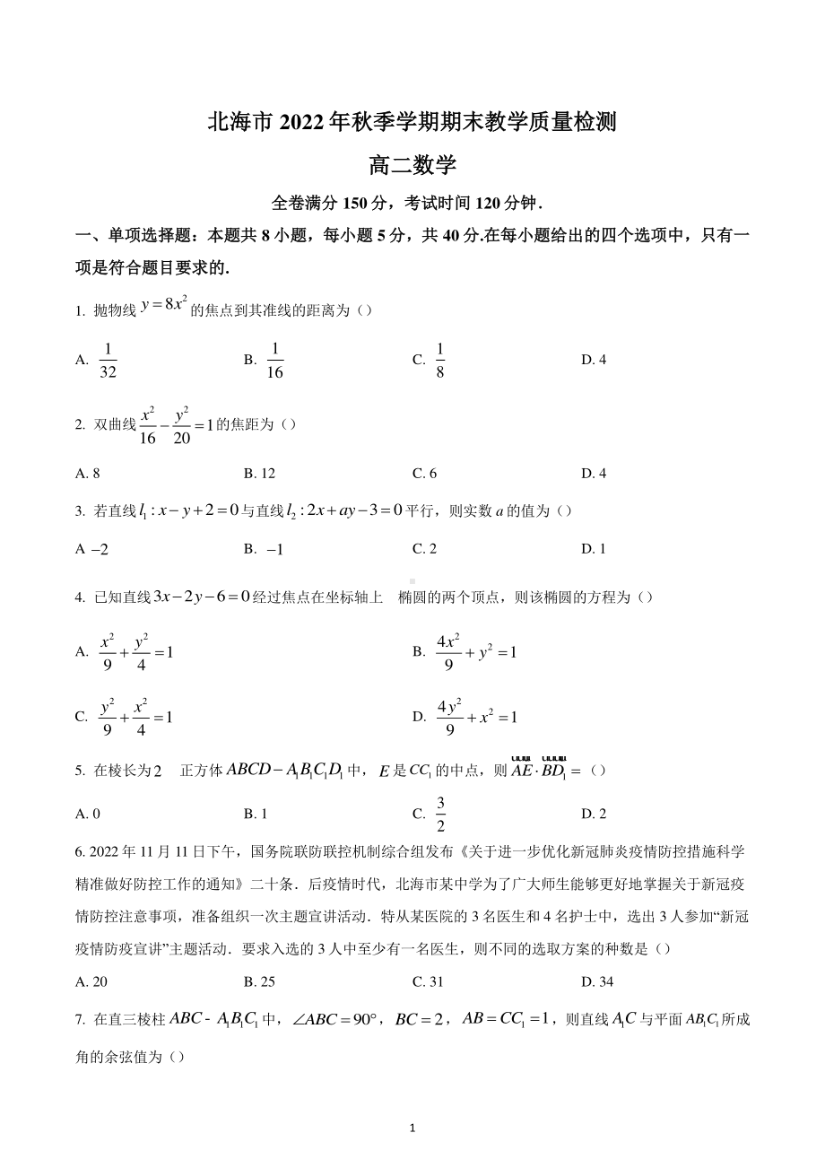 广西北海市2022-2023学年高二上学期期末教学质量检测数学试题.pdf_第1页