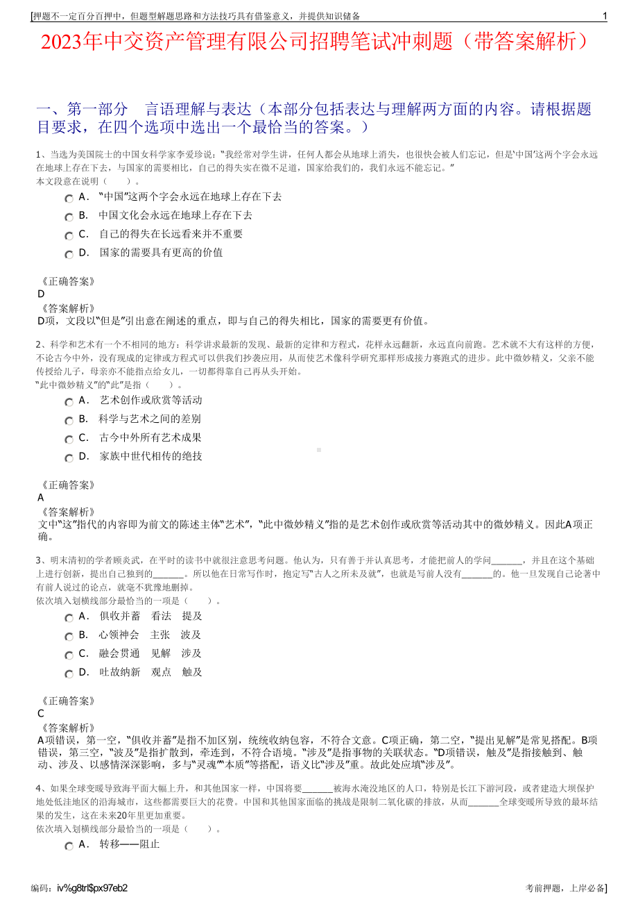 2023年中交资产管理有限公司招聘笔试冲刺题（带答案解析）.pdf_第1页