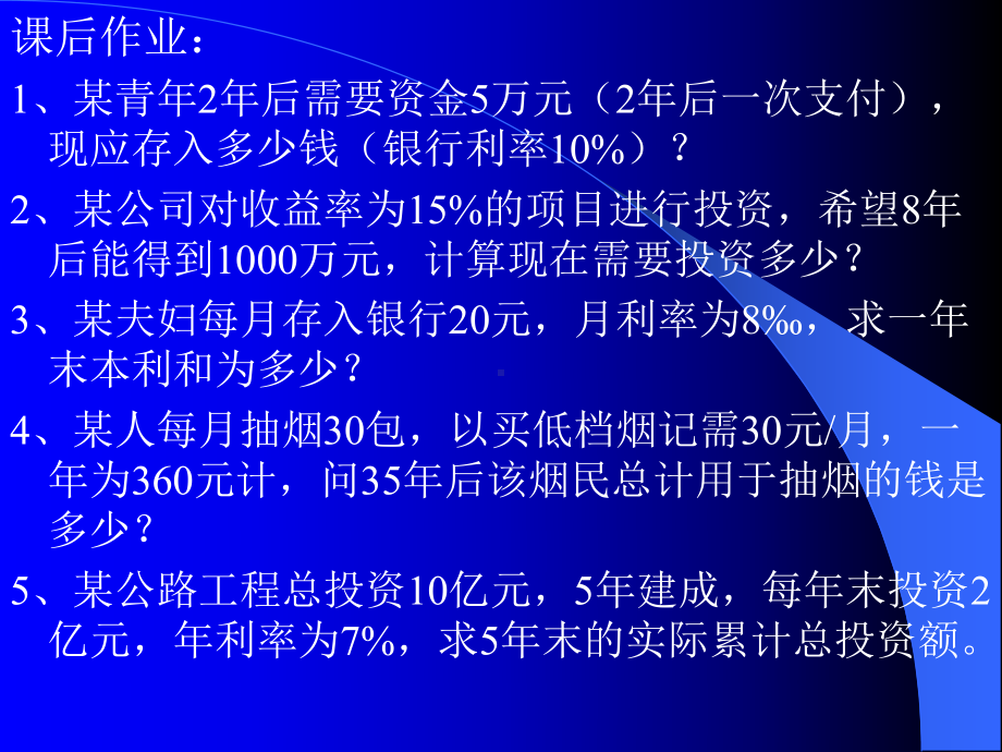 工程经济学-作业1.ppt_第1页