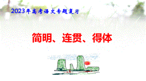 2023年高考语文专题复习：简明、连贯、得体 课件59张.pptx