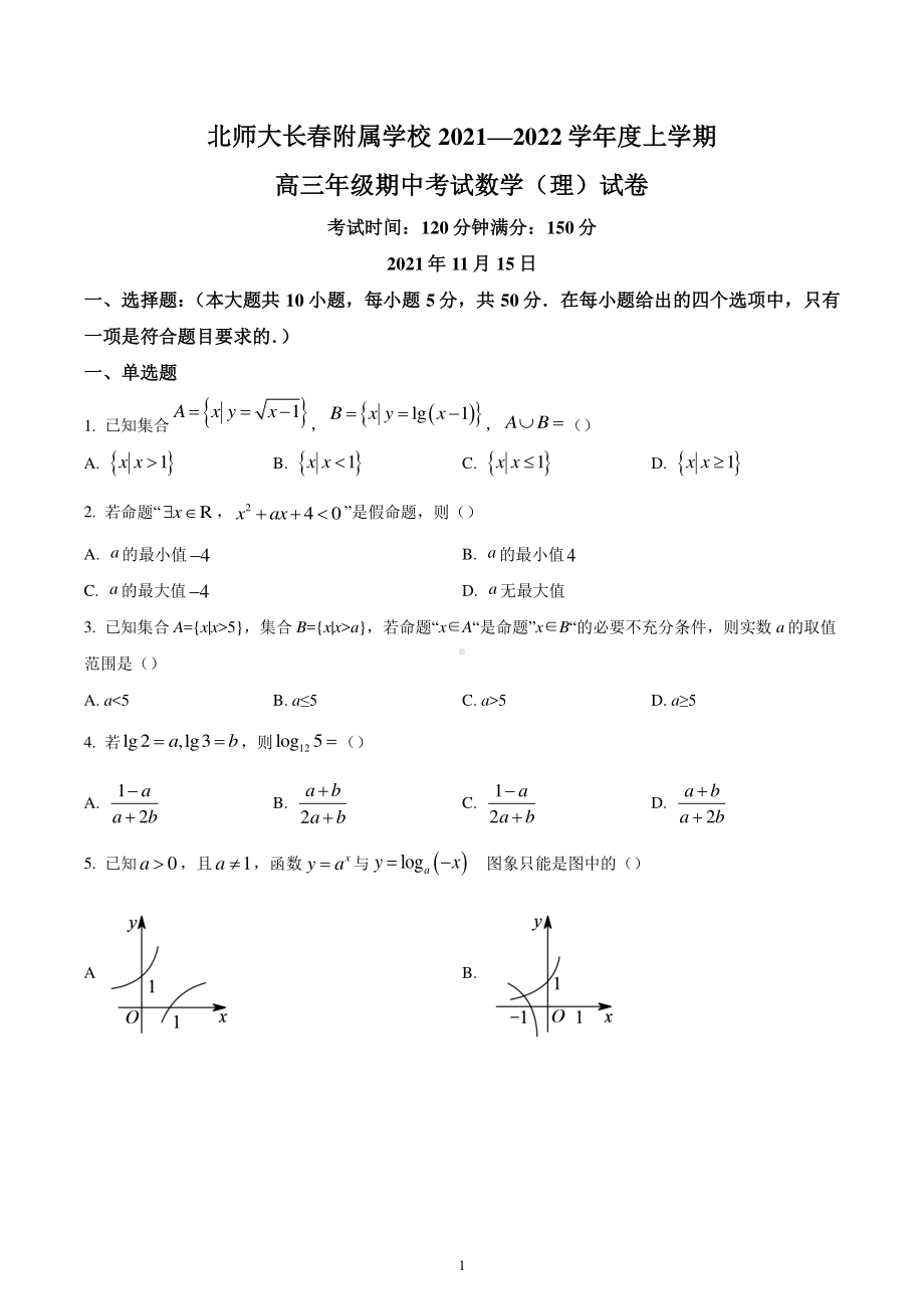 吉林省长春北师大附属学校2021-2022学年高三上学期期中考试数学(理)试题.pdf_第1页