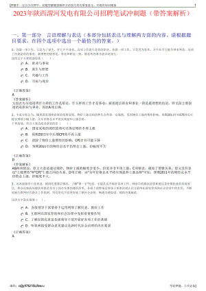 2023年陕西渭河发电有限公司招聘笔试冲刺题（带答案解析）.pdf