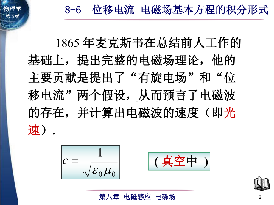 8-6位移电流 电磁场基本方程的积分形式-1.ppt_第2页