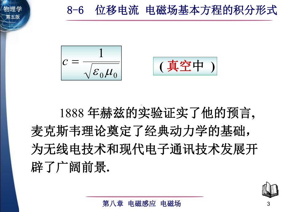 8-6位移电流 电磁场基本方程的积分形式-1.ppt_第3页