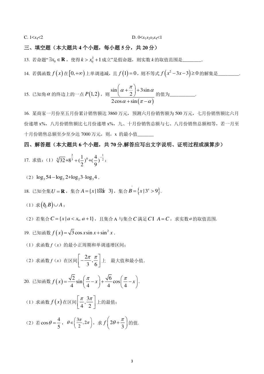 湖南省长沙市宁乡市2022-2023学年高一上学期期末数学试题.pdf_第3页