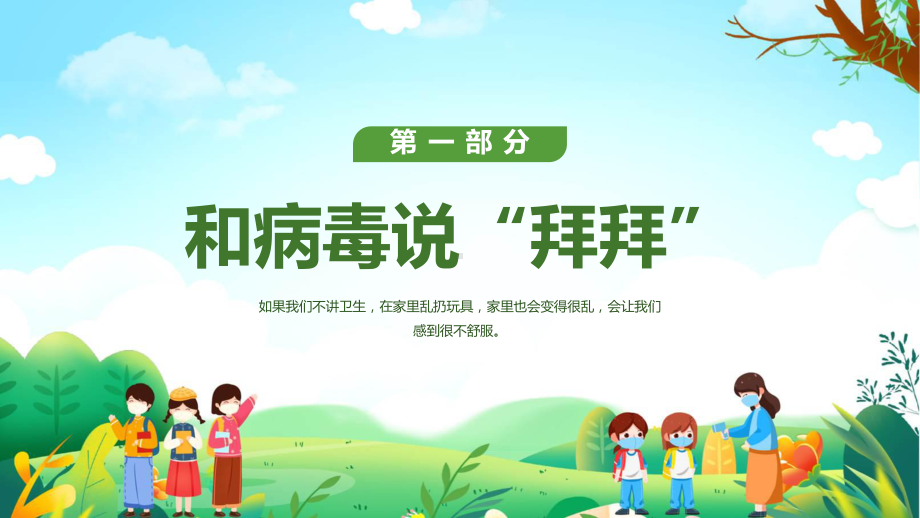 绿色清新卡通幼儿园讲卫生爱健康主题班会专题课程（ppt）课件.pptx_第3页