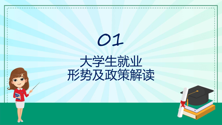 蓝色商务风大学生就业指导指南课程（ppt）课件.pptx_第3页