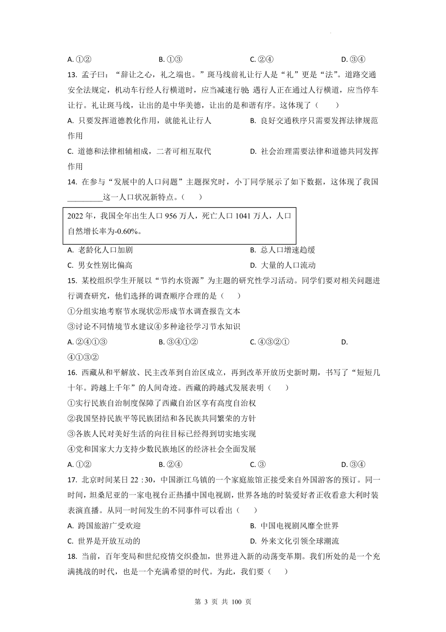 2023年中考道德与法治三轮冲刺复习：选择题 刷题试题汇编（含答案解析）.docx_第3页