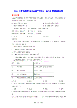 2023年中考道德与法治三轮冲刺复习：选择题 刷题试题汇编（含答案解析）.docx