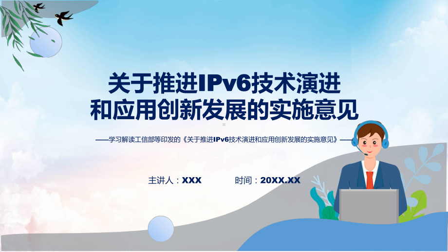 完整解读推进IPv6技术演进和应用创新发展学习解读课程ppt课件.pptx_第1页