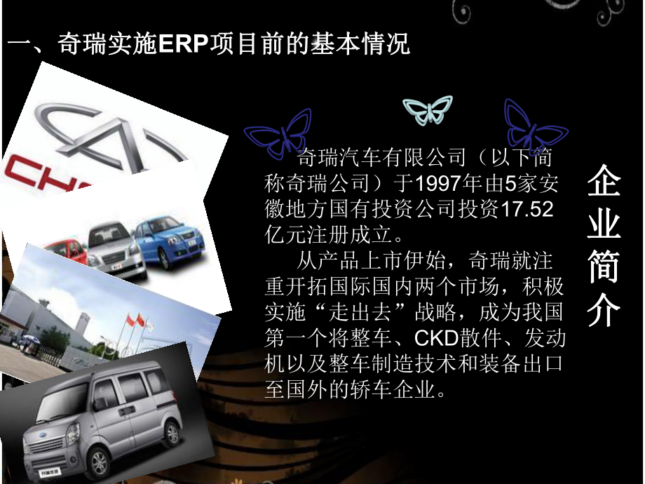 奇瑞案例-管理信息系统案例分析.ppt_第3页