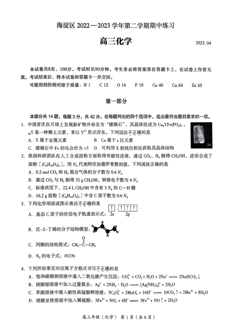 北京市海淀区2023届高三化学一模试卷+答案.pdf_第1页