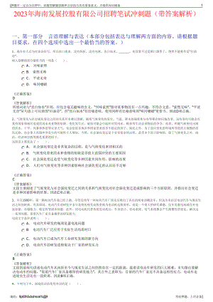 2023年海南发展控股有限公司招聘笔试冲刺题（带答案解析）.pdf