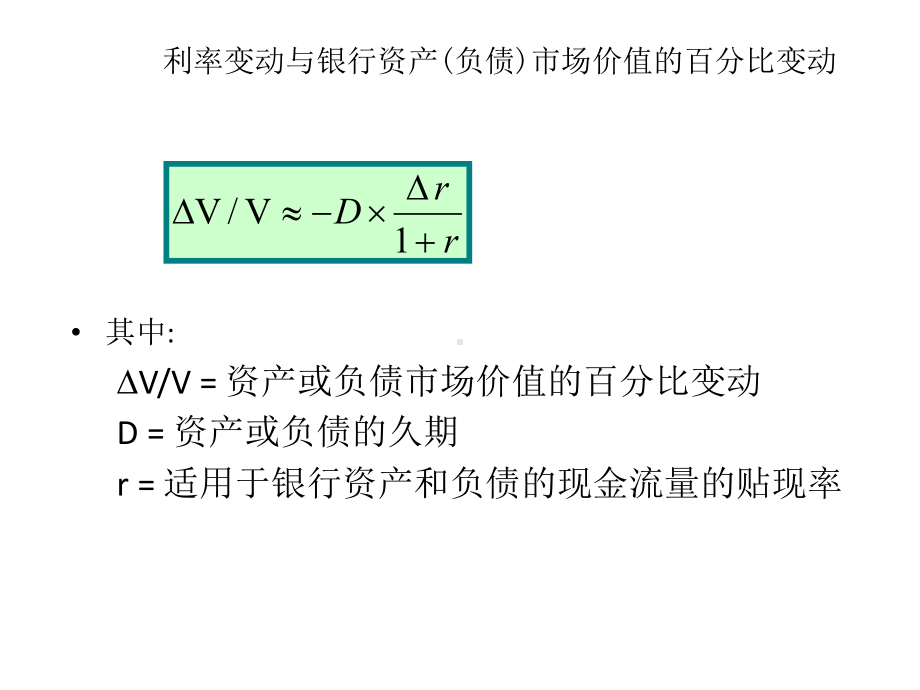 商业银行管理-久期分析.ppt_第2页