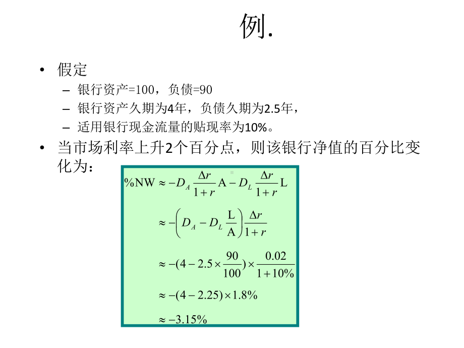 商业银行管理-久期分析.ppt_第3页