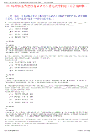 2023年中国航发燃机有限公司招聘笔试冲刺题（带答案解析）.pdf