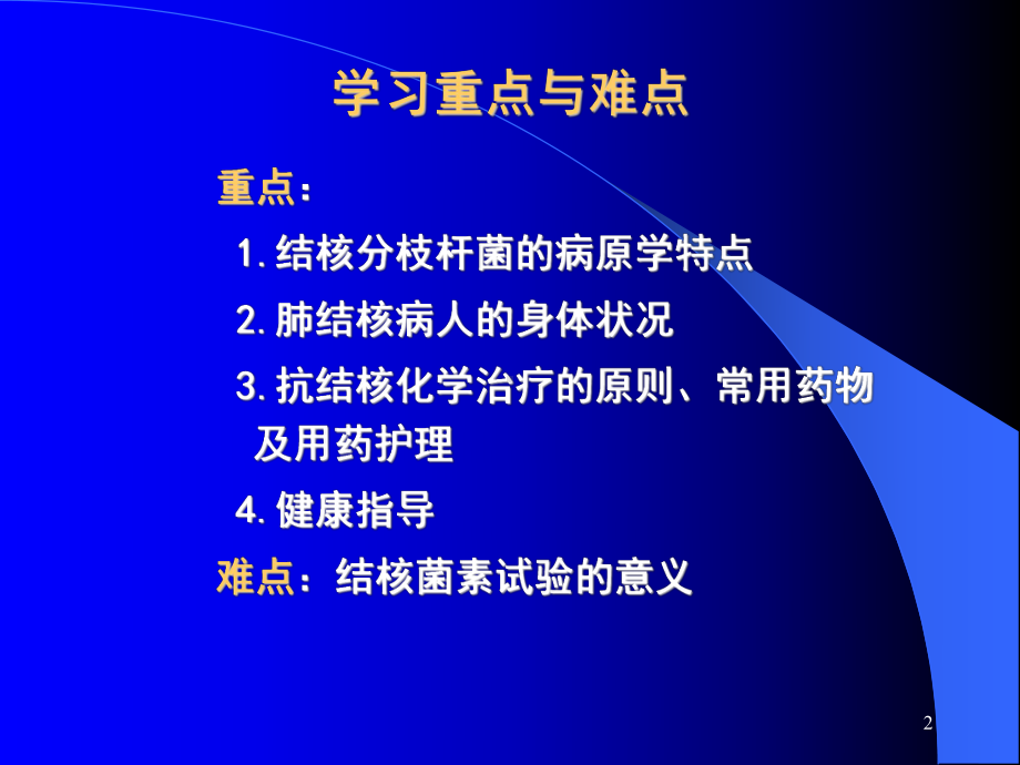 7第七节肺结核病人的护理.ppt_第2页