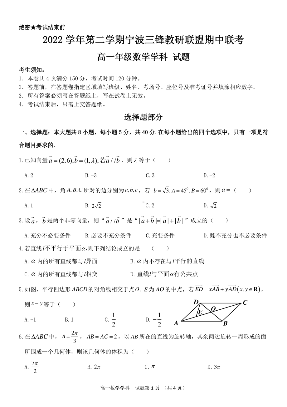 浙江省宁波三锋教研联盟2022-2023高一下学期期中联考数学试卷+答案.pdf_第1页