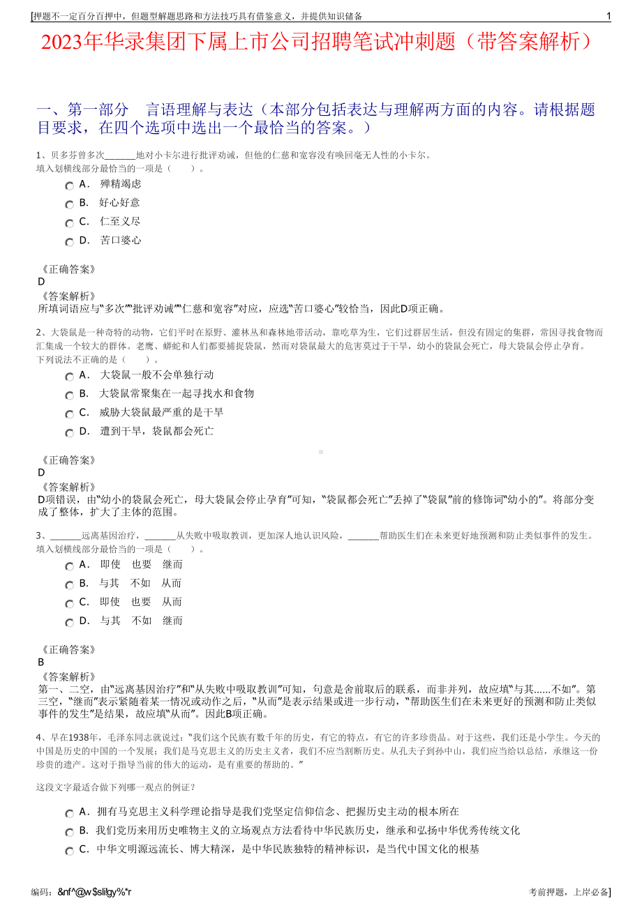 2023年华录集团下属上市公司招聘笔试冲刺题（带答案解析）.pdf_第1页