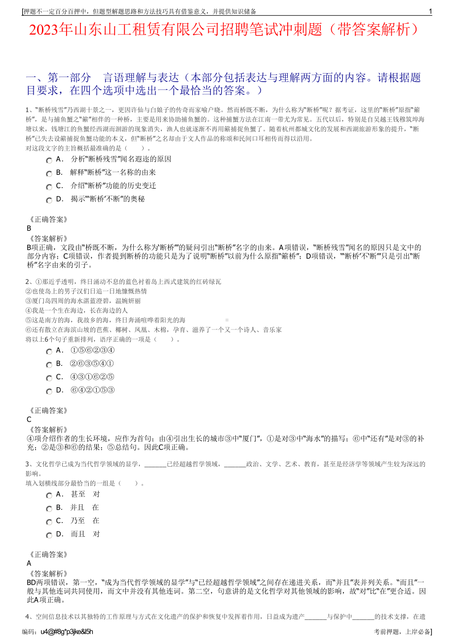 2023年山东山工租赁有限公司招聘笔试冲刺题（带答案解析）.pdf_第1页