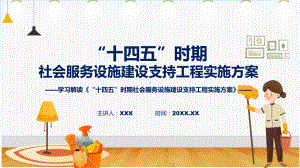 完整解读“十四五”时期社会服务设施建设支持工程实施方案学习解读课程ppt课件.pptx