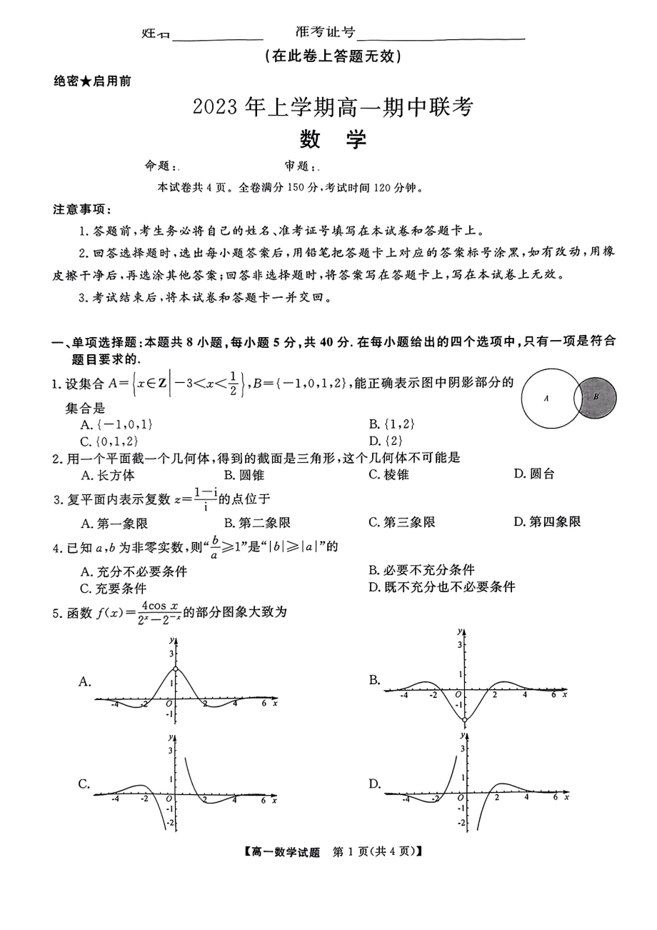 湖南省108所学校2022-2023高一下学期期中联考数学试卷+答案.pdf_第1页