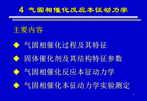 chap 4 气固相催化反应本征动力学.ppt