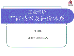 工业锅炉节能技术.ppt