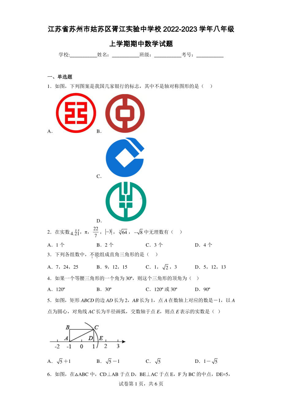 江苏省苏州市姑苏区胥江实验中学校2022-2023学年八年级上学期期中数学试题.pdf_第1页