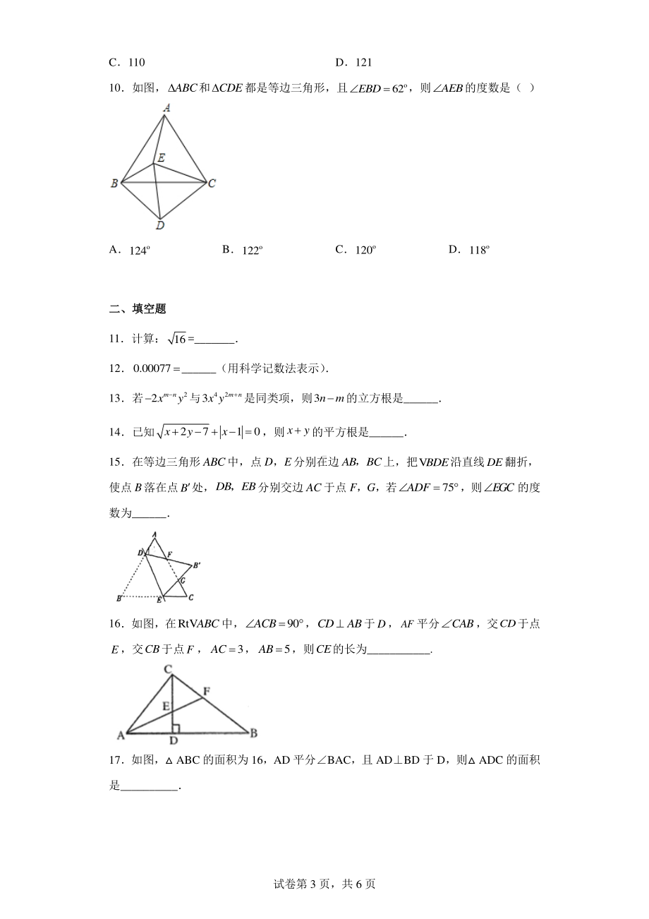 江苏省苏州市姑苏区胥江实验中学校2022-2023学年八年级上学期期中数学试题.pdf_第3页