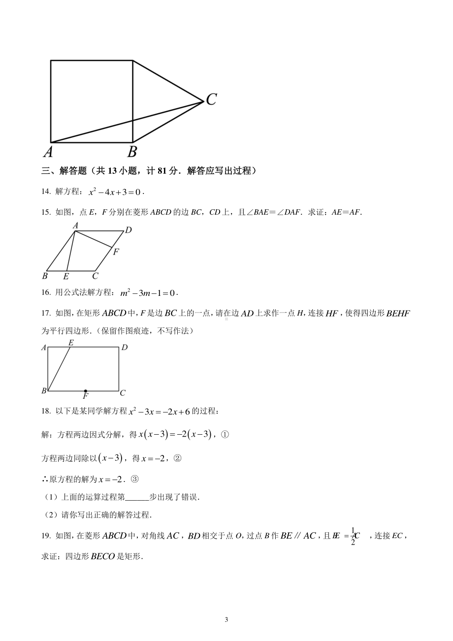 陕西省西安市西咸新区沣东新城第六初级中学2022-2023学年九年级上学期第一次月考数学试题.pdf_第3页