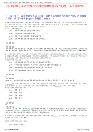 2023年山东临沂投资发展集团招聘笔试冲刺题（带答案解析）.pdf