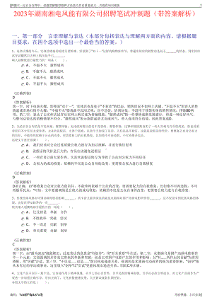 2023年湖南湘电风能有限公司招聘笔试冲刺题（带答案解析）.pdf