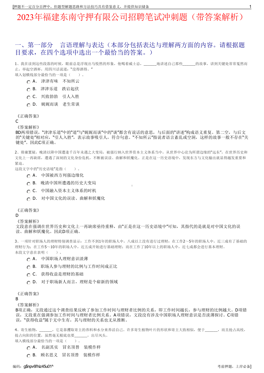 2023年福建东南守押有限公司招聘笔试冲刺题（带答案解析）.pdf_第1页