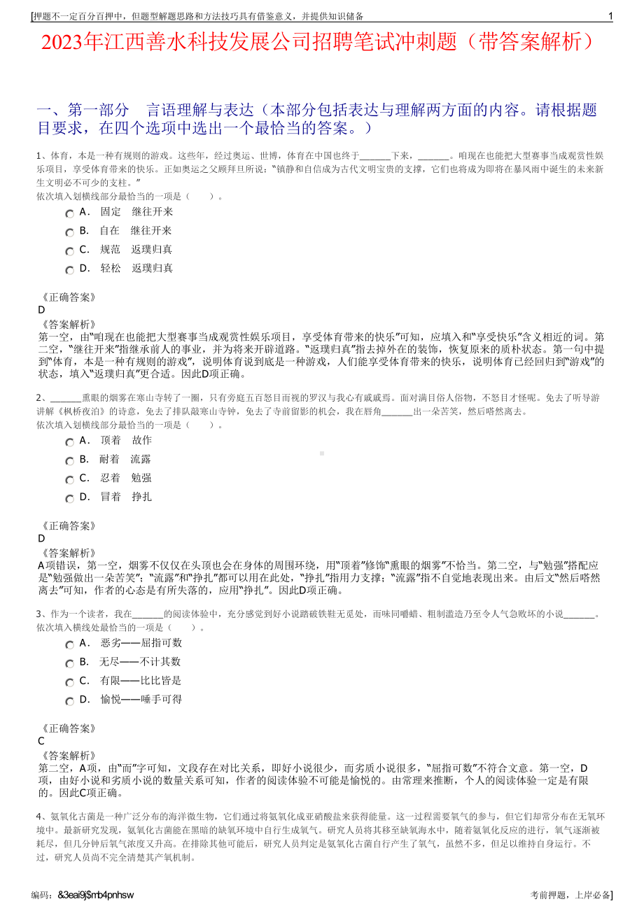 2023年江西善水科技发展公司招聘笔试冲刺题（带答案解析）.pdf_第1页