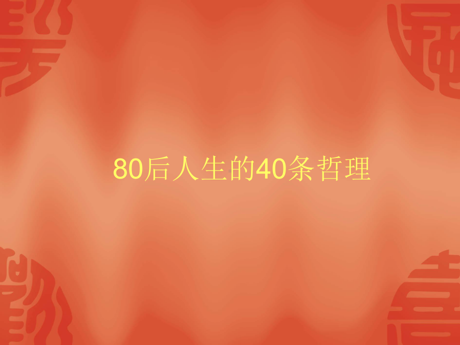 80后人生的40条哲理1.ppt_第1页