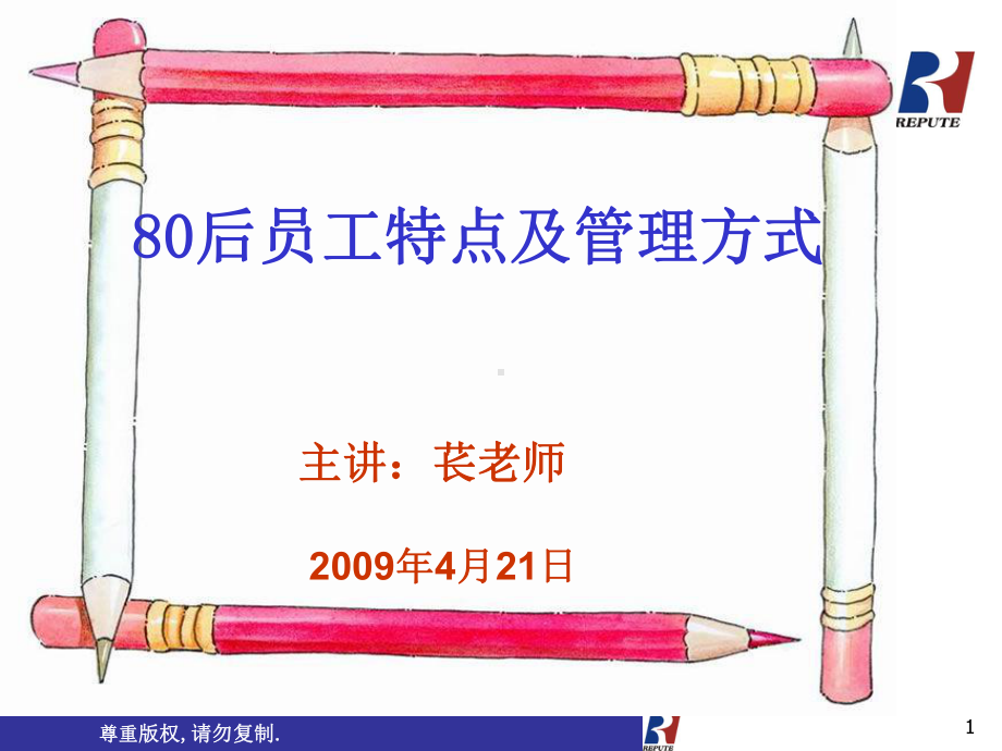 80后员工特点与管理艺术培训课件PPT-苌卫东.ppt_第1页