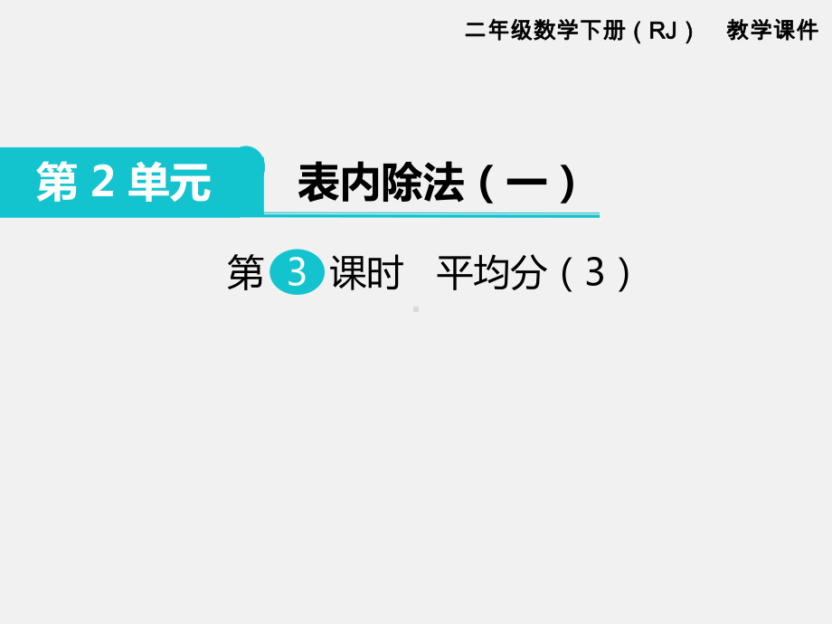 人教版二年级下册第2单元表内除法精品课件：第3课时平均分.ppt_第1页