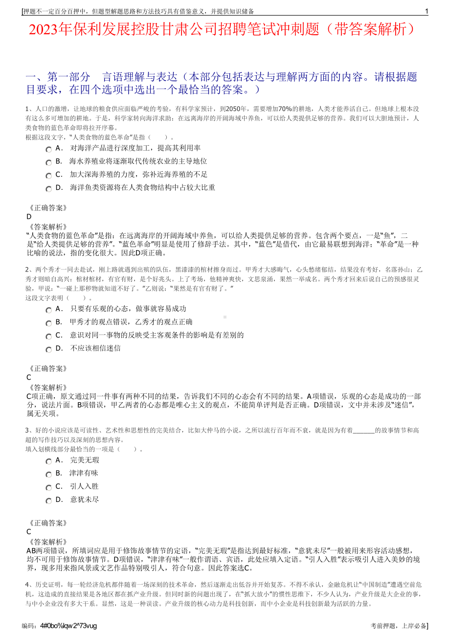 2023年保利发展控股甘肃公司招聘笔试冲刺题（带答案解析）.pdf_第1页