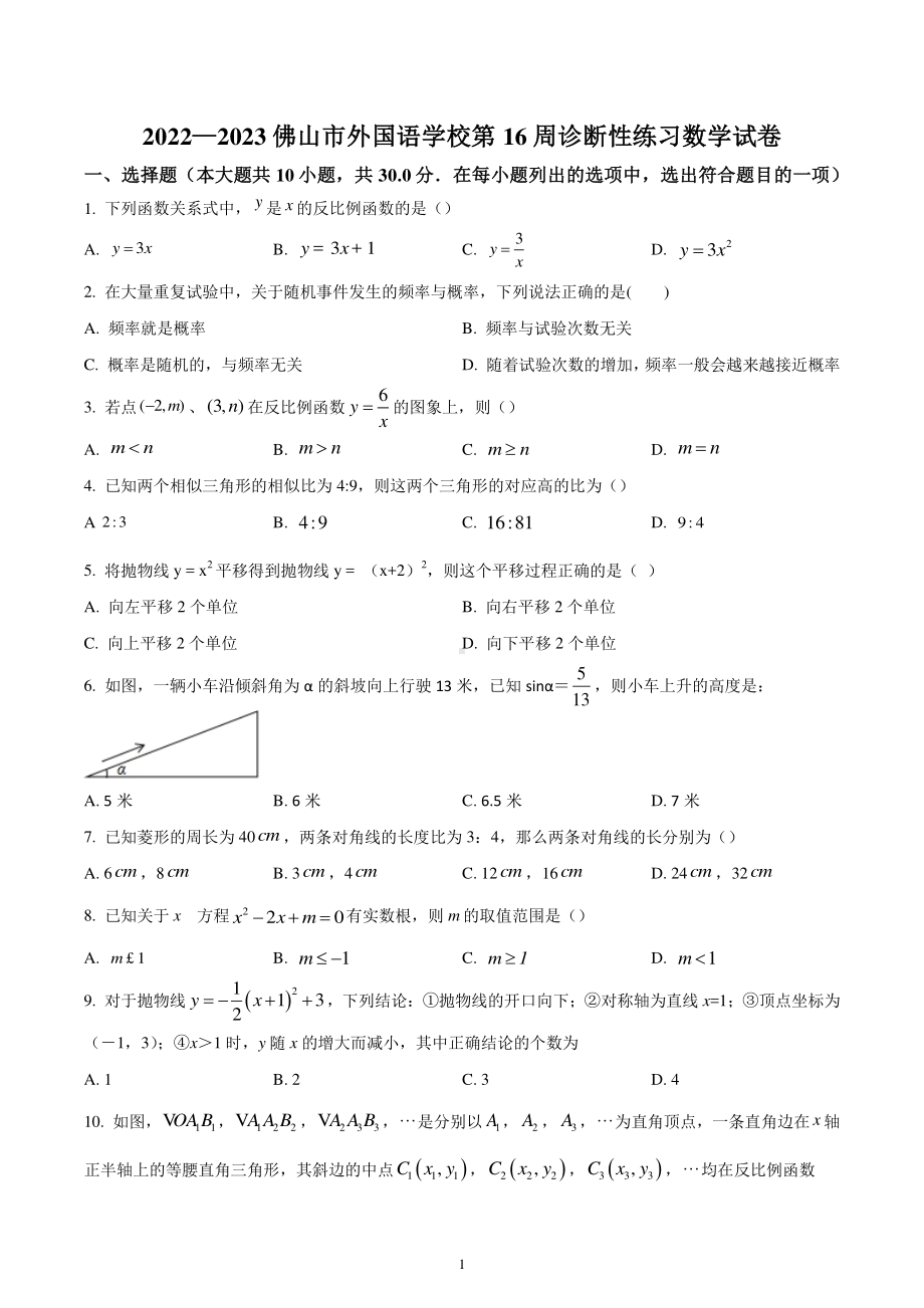 广东省佛山市禅城区佛山市外国语学校2022-2023学年上学期九年级数学第16周诊断练习.pdf_第1页