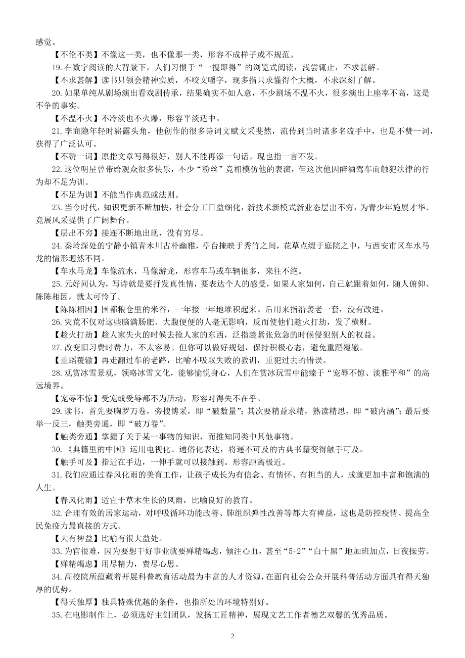 高中语文高考复习语句中识记成语（例句+解释）（共50个）.docx_第2页