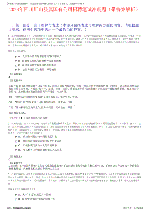 2023年四川屏山县属国有公司招聘笔试冲刺题（带答案解析）.pdf