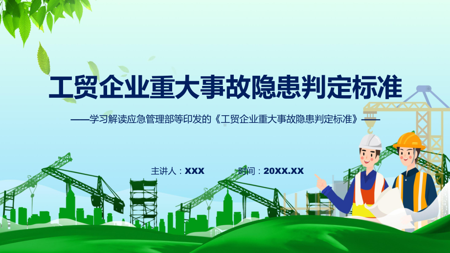 权威发布工贸企业重大事故隐患判定标准解读课程（ppt）课件.pptx_第1页