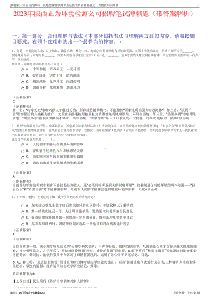 2023年陕西正为环境检测公司招聘笔试冲刺题（带答案解析）.pdf